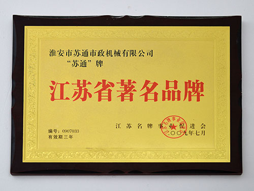 江苏省著名品牌证书
