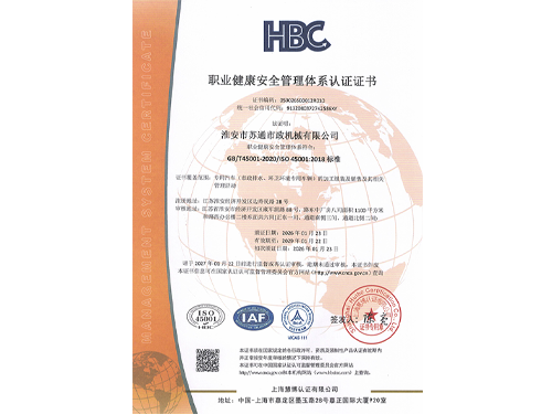 职业健康安全管理体系认证证书