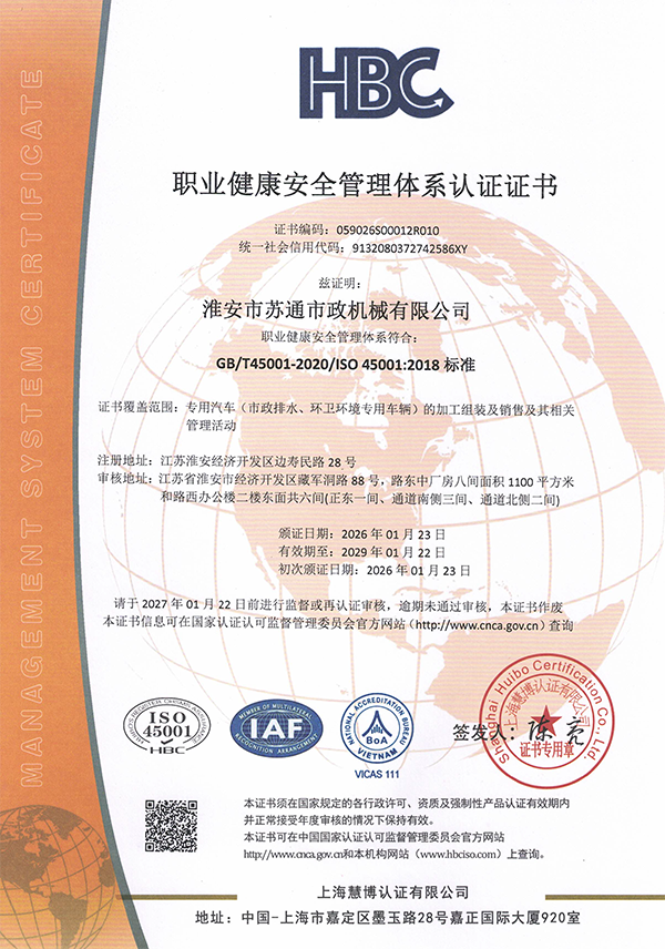 职业健康安全管理体系认证证书